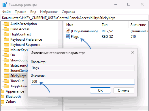 Отключить залипание клавиш в реестре Windows