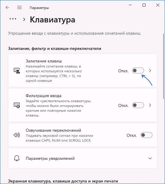 Отключить залипание клавиш в Параметрах