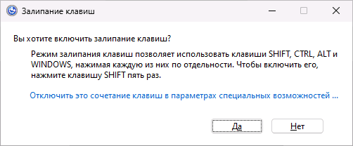 Отключить залипание клавиш Windows