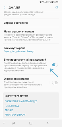 Отключить блокировку случайных касаний
