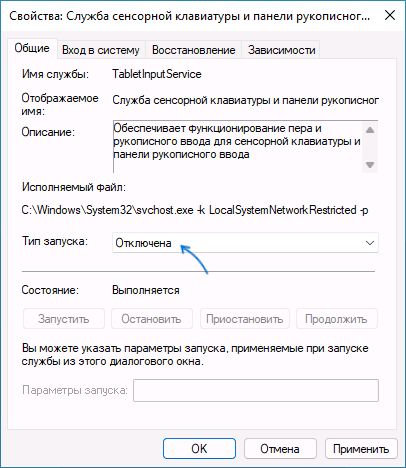 Отключить службу сенсорной клавиатуры и рукописного ввода Windows 11
