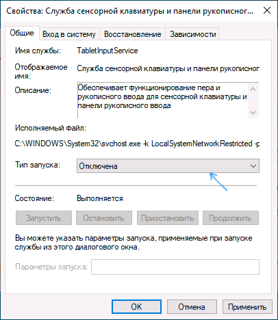 Отключить службу сенсорной клавиатуры