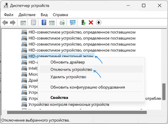 Отключить HID-совместимый сенсорный экран в диспетчере устройств