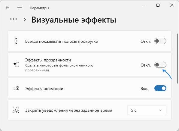 Отключить прозрачность в параметрах Windows 11