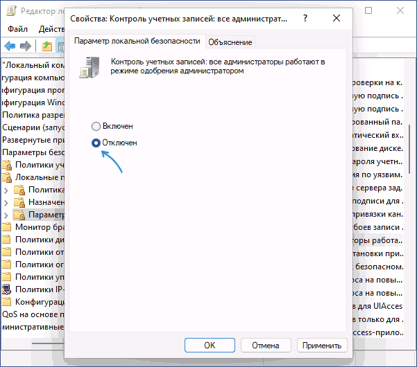 Отключить контроль учетных записей Windows 11 в gpedit.msc