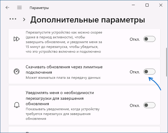 Отключить обновления при лимитном подключении