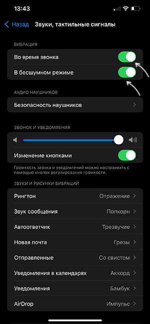 Отключить вибрацию в настройках iPhone