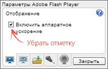 Отключение аппаратного ускорения видео