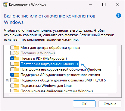 Отключить платформу виртуальной машины в Windows 11