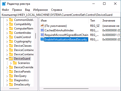 Отключить Virtualization Based Security в редакторе реестра