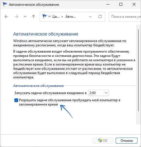 Отключение пробуждения для автоматического обслуживания