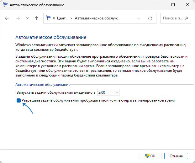 Отключить пробуждение компьютера для выполнения обслуживания