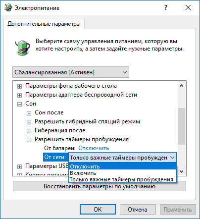 Отключение таймеров пробуждения в настройках электропитания