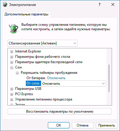 Отключить таймеры пробуждения Windows 11