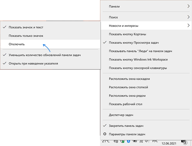 Отключение погоды и новостей в панели задач