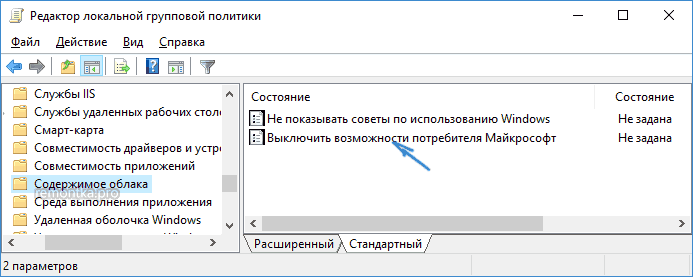 Выключить возможности потребителя Windows 10 в gpedit