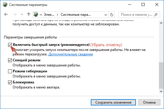 Отключить быструю загрузку Windows 10