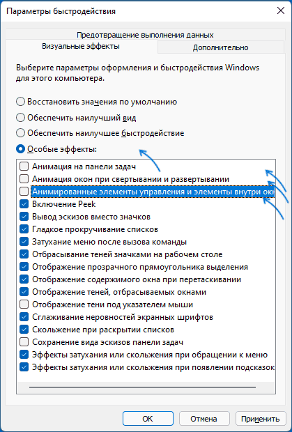 Отключить анимации Windows 11 в свойствах системы