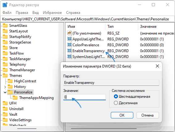 Отключение эффектов прозрачности в реестре