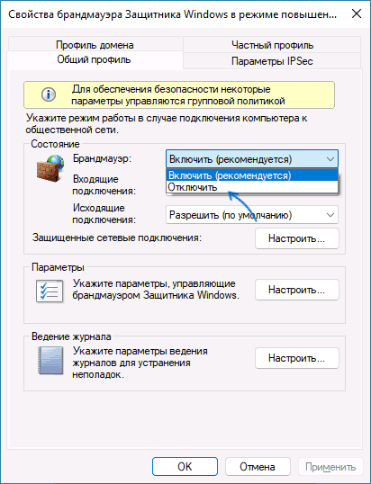 Отключение брандмауэра Windows в режиме повышенной безопасности