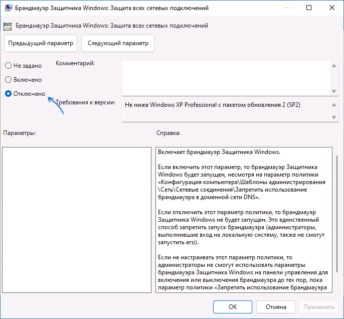 Отключить брандмауэр Windows в редакторе локальной групповой политики