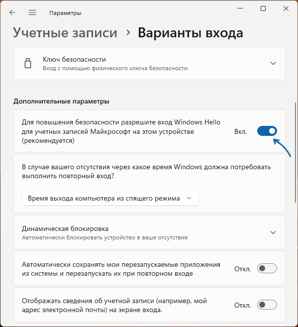 Отключить Windows Hello в Параметрах