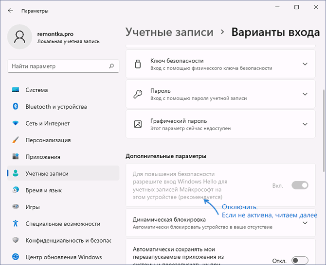 Отключить вход Windows Hello для учетных записей Майкрософт