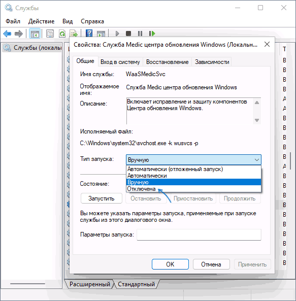 Отключение службы Medic центра обновления Windows