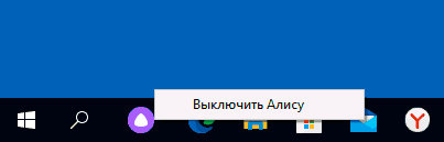 Выключить Алису
