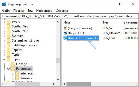 Параметр DisabledComponents в реестре