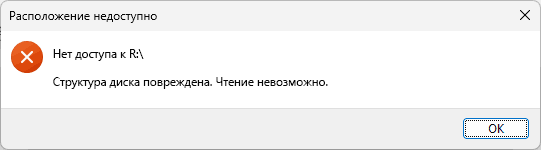 Сообщение об ошибке: Структура диска повреждена. Чтение невозможно