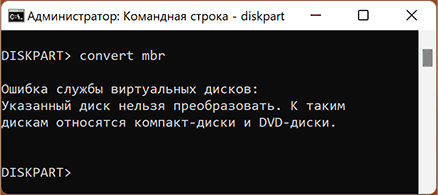 Указанный диск нельзя преобразовать в DiskPart