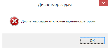 Ошибка диспетчер задач отключен администратором
