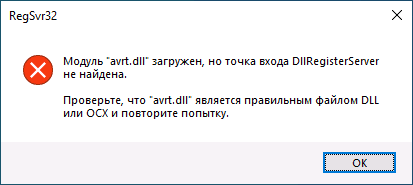 Сообщение об ошибке RegSvr32 точка входа DllRegsiterServer не найдена