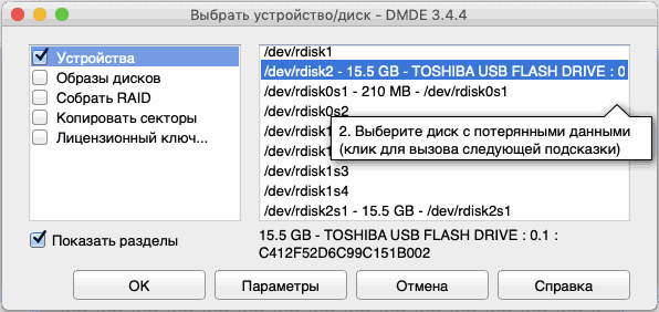 Выбор диска для восстановления в DMDE для Mac