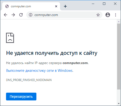 Ошибка DNS PROBE FINISHED NXDOMAIN в Chrome
