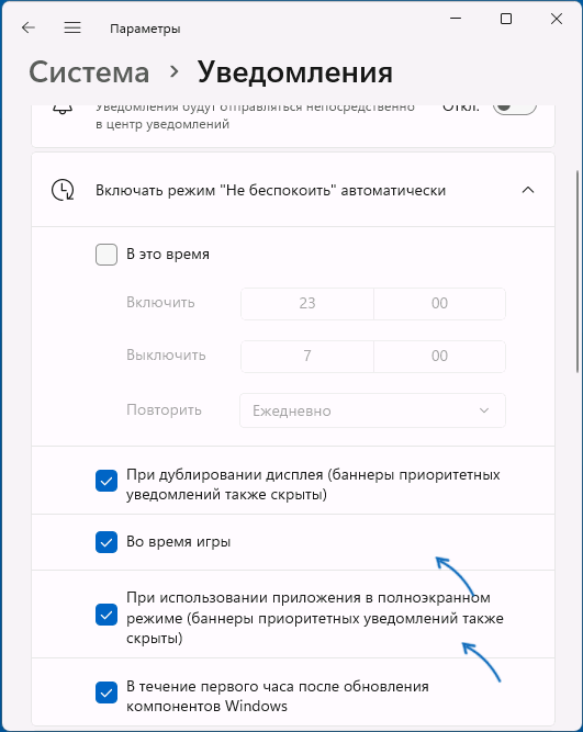 Включение режима Не беспокоить в полноэкранном режиме