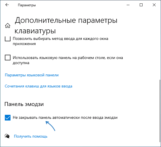Параметры автоматического закрытия панели эмодзи
