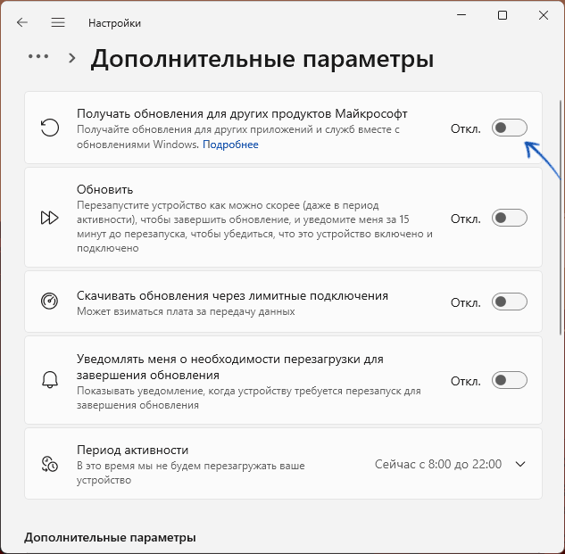 Отключить получение обновлений для других продуктов Майкрософт