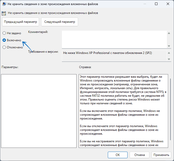 Политика Не хранить сведения о зоне происхождения вложенных файлов