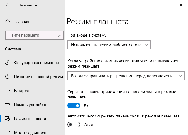 Включить рабочий стол вместо режима планшета при загрузке Windows 10