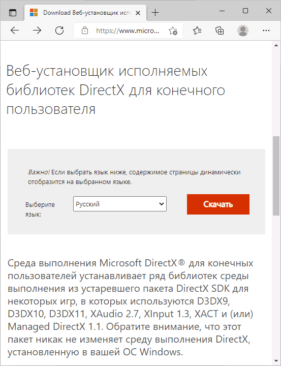 Скачать веб-установщик DirectX для Windows 11