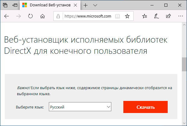 Скачать DirectX с официального сайта Майкрософт