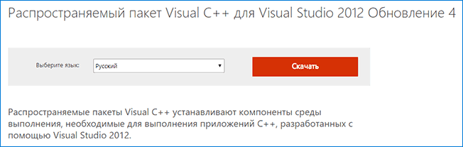 Скачать Visual Studio 2012 Redistributable