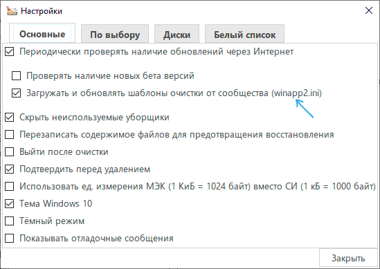 Включить загрузку winapp2.ini