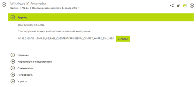 Загрузка ISO образа Windows 10 Enterprise