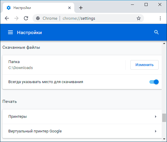 Параметры папки загрузки в Google Chrome