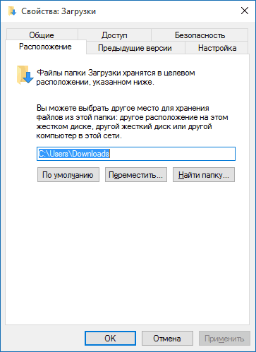 Расположение папки Загрузки