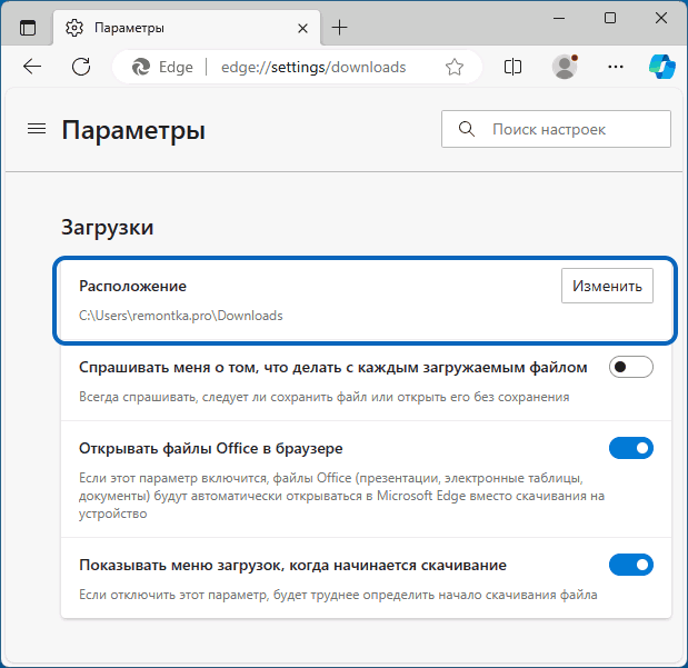 Настройка папки загрузок в Edge