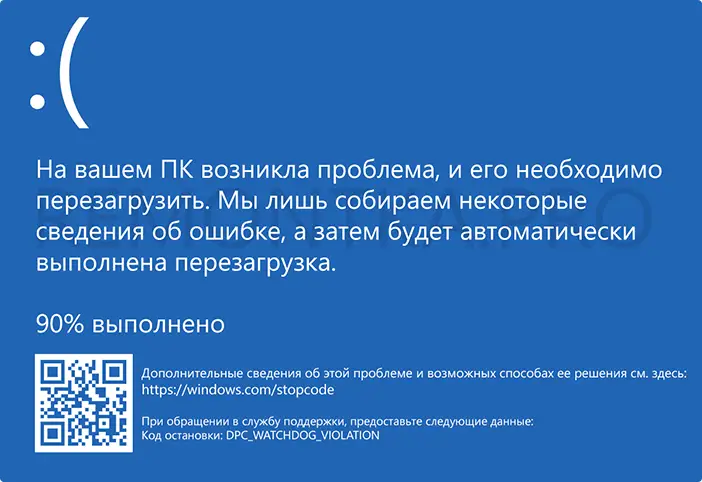 Ошибка DPC WATCHDOG VIOLATION